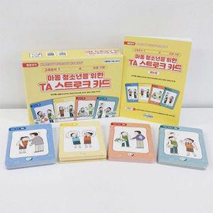 (학습교재)심리검사 아동 청소년을 위한 TA 스트로크 카드 /인간관계의 특성 파악