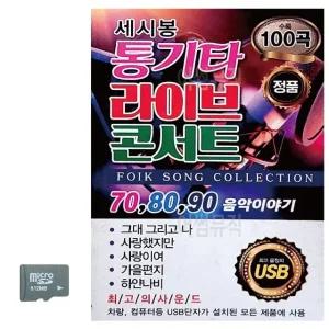 세시봉 통기타 라이브 콘서트 SD 노래 (WC8C820)