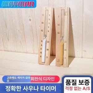 스탠드형시계 나무 사우나 모래 모래시계 벽걸이