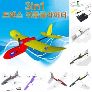 3in1 트렌스 전동 글라이더/만들기/키트/유니트/학교/체험/수업/제작/비행기/모형/조립/날리기/대회/완구