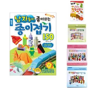남자들이 좋아하는 종이접기 150/만들기/놀이/종이/접기/교재/재료/미술/색종이/쉬운/책/아이/어린이/남자