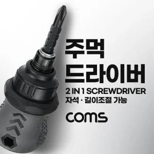 Coms 주먹 드라이버 양용 2 in 1십자 일자 스크류 길이조절/그립/십자/미니/소형/공구/전공/가정용/초미니