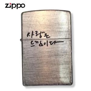 ZIPPO 지포라이터 사랑은 SI Vintage A