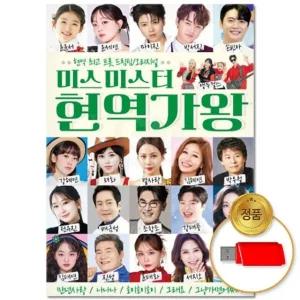 고품질 (더지엠)USB_미스미스터 현역가왕 103곡 애창곡 트로트 트롯 인기트로트 명곡 (WFK046F)