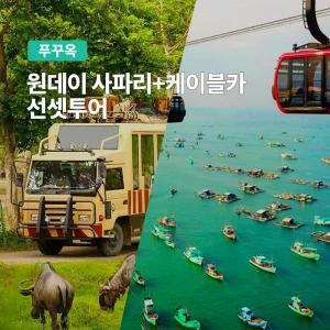 [푸꾸옥] 고스트트래블 원데이 사파리 케이블카 선셋투어
