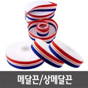 메달끈 리본 삼색 메달줄 상끈 메달