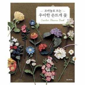 [웅진북센] 코바늘로 뜨는 우아한 손뜨개 꽃