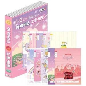 [셀러에이드]초등 저학년 종합 노트세트 여아 10권 1P 신학기 공책 새학기공책