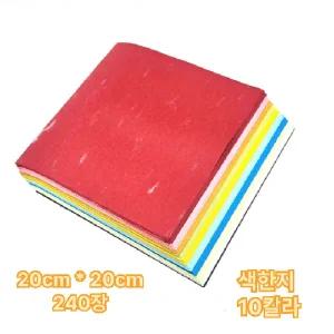 20cm 재단 큰 색종이 공예 한지 색한지 10칼라 240매