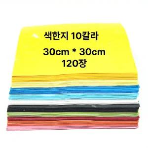 큰색종이 공예 한지 색한지 30cm*30cm 재단 10칼라 120매