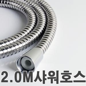 2M 샤워줄 욕실 샤워기호스 스테인레스 샤워줄 메탈호스