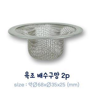GW70FCC7 욕조 욕실배수구 막힘방지 스테인레스 2P 배수구망 머리카락 거름망