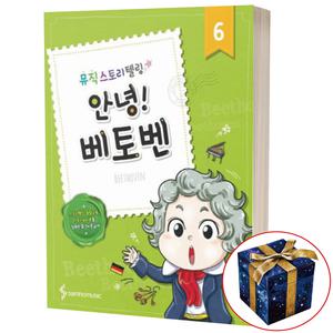 뮤직 스토리 텔링 안녕 6 베토벤