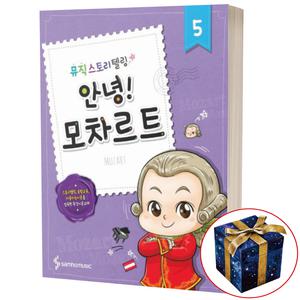 뮤직 스토리 텔링 안녕 5 모차르트