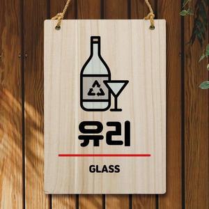 나무 안내판유행 팻말 W5 266 유리