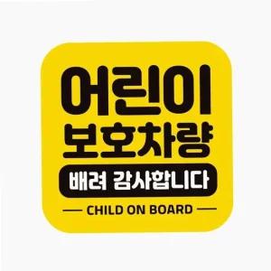 자동차 스티커 안전거리 선물용 꾸미기 운전주의 반사 차량용 데칼 운전 새차선물