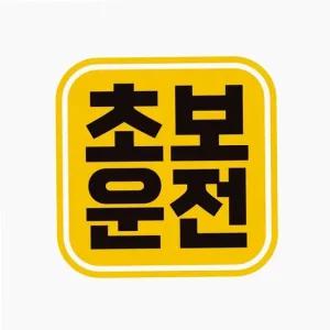 초보 운전13 자동차 스티커 양보감사 배려운전 선물 반사 차량용 데칼 운전 새차 선물