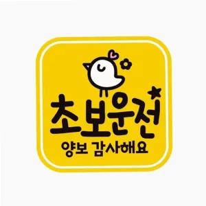 초보 운전4 자동차 스티커 운전주의 드라이버 차량용 반사 차량용 데칼 운전 새차 선물