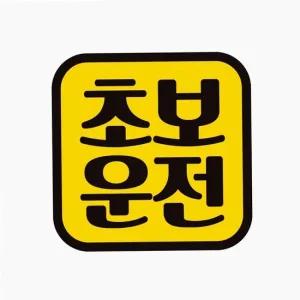 초보 운전12 자동차 스티커 운전연수 배려 배려운전 반사 차량용 데칼 운전 새차 선물