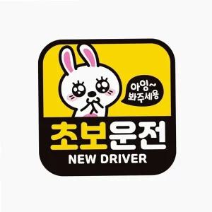 초보 운전 자동차 스티커 감사합니다 안전거리 차량용