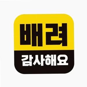 자동차 스티커 배려감사 차량 새차선물 운전 데칼