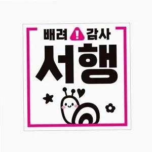 자동차 스티커 양보운전 서행운전 차량용 안전거리