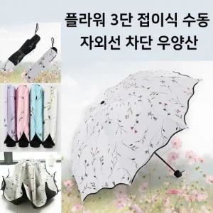 [월드온] 플라워 가든 접이식 자외선 차단 꽃 우양산 초경량 3단수동우산 3단우산 양우산 우산 양산 방풍