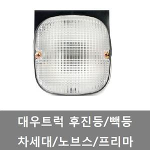 대성부품/대우트럭 후진등/노브스/프리마/빽등/데루등/대우 신형/차세대 데루등/5톤/25톤/카고/덤프/추레라