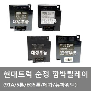 대성부품/현대트럭 깜박릴레이/깜박코일/화물차/순정/EG5톤/메가/뉴파워텍/91A/5톤구형/깜박 릴레이/깜빡