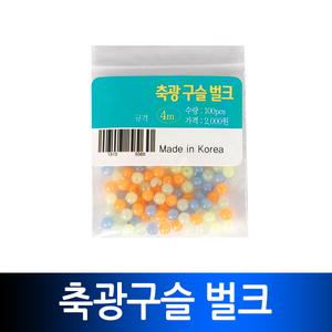 싸파 축광구슬벌크/바다낚시/낚시소품 낚시캠핑용품