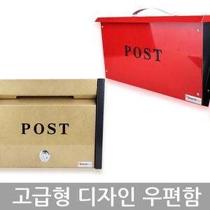 인테리어 벽걸이 우체통 / 디자인 우편함 고급 분체도장