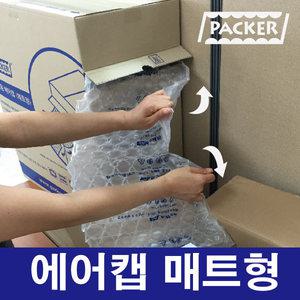 패커에어캡매트형/포장뽁뽁이 포장완충재 포장에어팩
