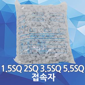 접속자 앤드캡 연결 단자 전기 전선 전원 케이블 배선 1.25SQ 2SQ 3.5SQ 5.5SQ 콘넥터 커넥터 전선접속자