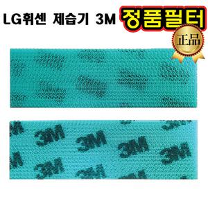 LG 휘센 제습기 3M 정품 필터 LD-159DPG LD-159DPV LD-159DQV LD-159DQZ LD-169DQV