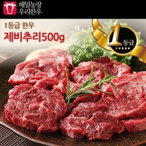 [해밀농장] 1등급 제비추리 500g