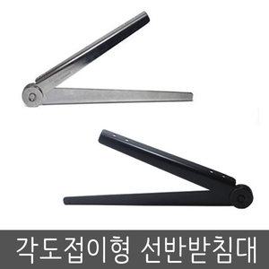 각도접이형선반받침대 크롬 블랙 1조 선반받침대 까치발 벽선반 인테리어선반 브라켓 각도조절