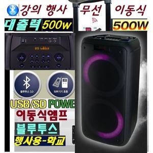 전시회 학교 이동앰프 500W 공연 대출력 블루투스 SW7 야외공연  체육관 법당 교회 학교 설명회 고출력