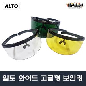 [세신철물점] ALTO 보안경 고글형 보호 안경 투명/노랑/유색 산업용 용접 차광 벌초 성에방지 예초기보호면