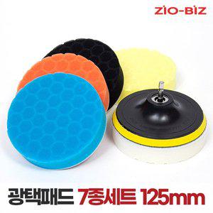 [지오비즈]광택패드 7종세트 125mm/5인치 자동차광택기 스크레치제거 코팅 컴파운드 폴리싱 전동드릴용 ...