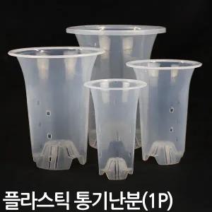 플라스틱 통기난분 투명 (1P) - 화분 플분 난화분 란화분 난재배분 난재배 통기란분 플라스틱난화분 동양란