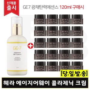 GE7 광채탄력에센스 120ml (출시) 구매시 헤라 에이지어웨이 콜라제닉 크림 5mlx20개 (총 100ml)