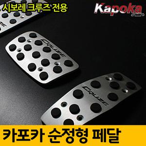 쉐보레 크루즈 프리미엄 전용 페달 키트 3P