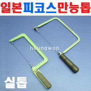 피코스 만능톱 MCS-160 CS-178 DS-178D 실톱 줄톱 쇠톱 다용도톱 목공용톱 톱날 실톱 톱 2370091 절단 컷팅