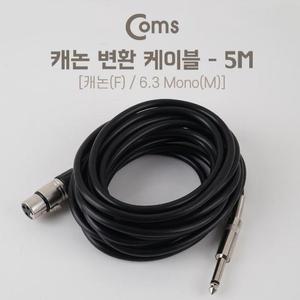 [OFM88788]XLR 캐논 변환 케이블 모노 5M