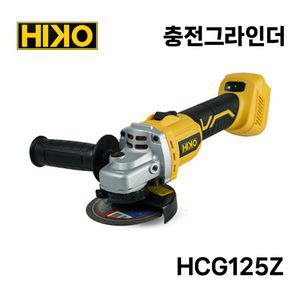 하이코 무선 충전그라인더 4인치 5인치 겸용 20V 마끼다 배터리 호환 베어툴 HCG125Z