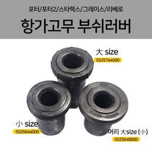 포터 항가고무 5525744000 5525644000 552564B000 부쉬러버 스타렉스 포터2 그레이스 리베로 판스프링 고무 