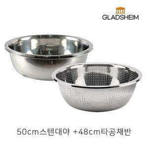 글래즈하임 50cm스텐대야+48cm타공채반