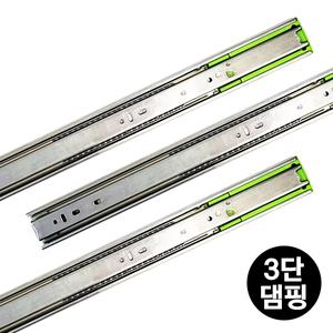 서랍레일 3단 댐핑 45mm 고급형 광폭 서랍장 책상 옷장 싱크대 가구부속품