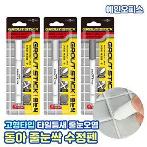 동아 줄눈싹 수정펜 고체형 타입 마카 타일 틈새 오염 코팅 화장실 욕실 보수 셀프줄눈 보수제 마카 마커