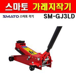 스마토 가레지작기 SM-GJ3LD 3톤 1128659 자동차리프트 자동차정비 작기